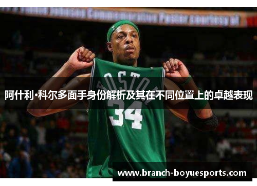 阿什利·科尔多面手身份解析及其在不同位置上的卓越表现