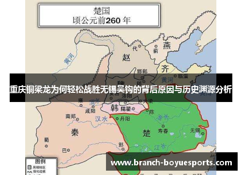 重庆铜梁龙为何轻松战胜无锡吴钩的背后原因与历史渊源分析