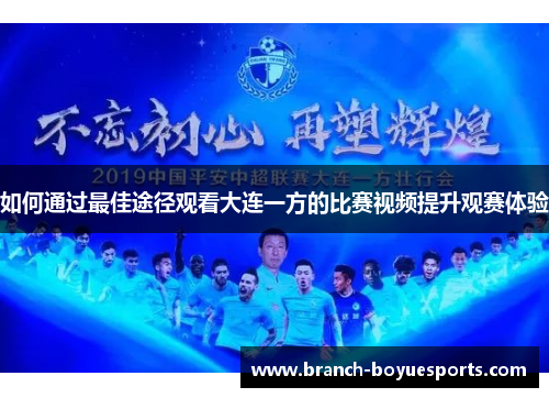 如何通过最佳途径观看大连一方的比赛视频提升观赛体验