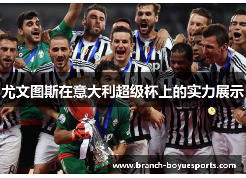 尤文图斯在意大利超级杯上的实力展示