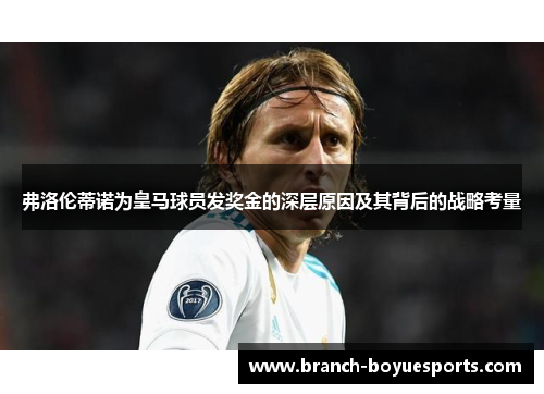 弗洛伦蒂诺为皇马球员发奖金的深层原因及其背后的战略考量