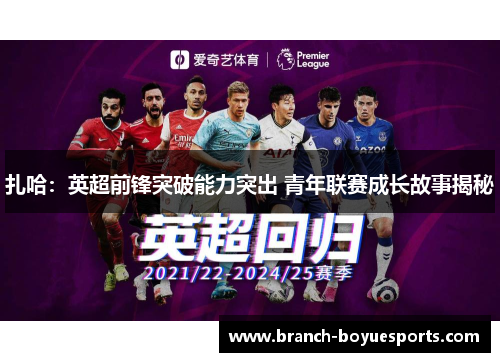 扎哈：英超前锋突破能力突出 青年联赛成长故事揭秘