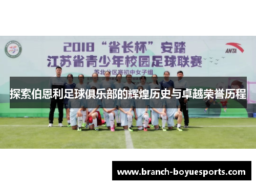 探索伯恩利足球俱乐部的辉煌历史与卓越荣誉历程