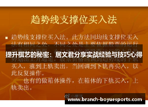 提升棋艺的秘密：居文君分享实战经验与技巧心得