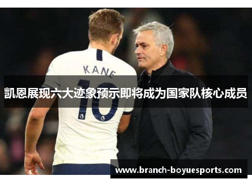 凯恩展现六大迹象预示即将成为国家队核心成员