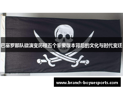 巴塞罗那队徽演变历程五个重要版本背后的文化与时代变迁