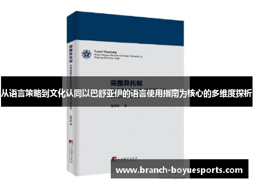 从语言策略到文化认同以巴舒亚伊的语言使用指南为核心的多维度探析