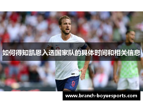 如何得知凯恩入选国家队的具体时间和相关信息