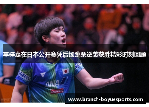 李梓嘉在日本公开赛凭后场跳杀逆袭获胜精彩时刻回顾