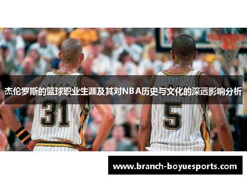 杰伦罗斯的篮球职业生涯及其对NBA历史与文化的深远影响分析