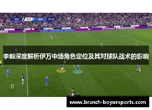 李毅深度解析伊万中场角色定位及其对球队战术的影响