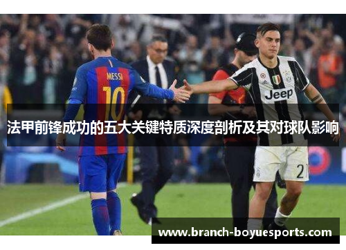 法甲前锋成功的五大关键特质深度剖析及其对球队影响