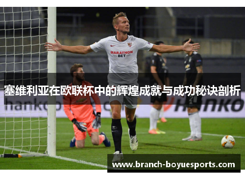 塞维利亚在欧联杯中的辉煌成就与成功秘诀剖析