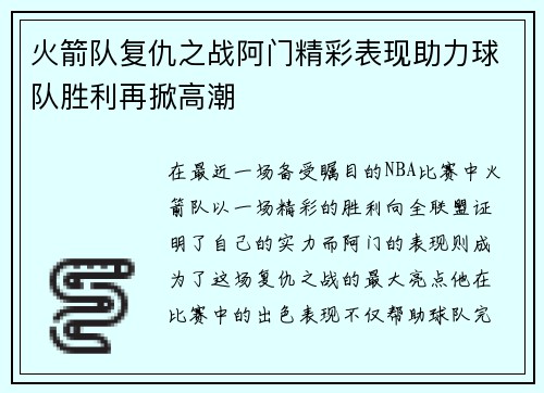 火箭队复仇之战阿门精彩表现助力球队胜利再掀高潮