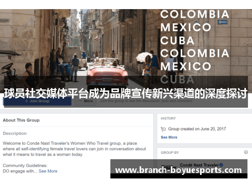 球员社交媒体平台成为品牌宣传新兴渠道的深度探讨