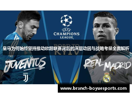 皇马为何始终坚持推动欧超联赛背后的深层动因与战略考量全面解析