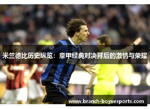 米兰德比历史纵览：意甲经典对决背后的激情与荣耀