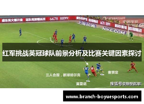 红军挑战英冠球队前景分析及比赛关键因素探讨