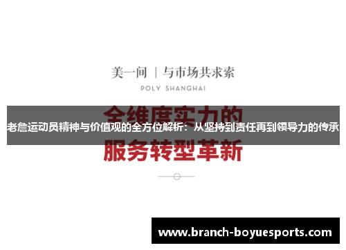 老詹运动员精神与价值观的全方位解析：从坚持到责任再到领导力的传承
