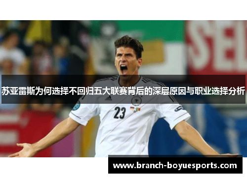 苏亚雷斯为何选择不回归五大联赛背后的深层原因与职业选择分析