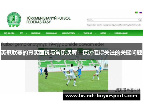 英冠联赛的真实面貌与常见误解：探讨值得关注的关键问题