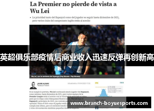 英超俱乐部疫情后商业收入迅速反弹再创新高