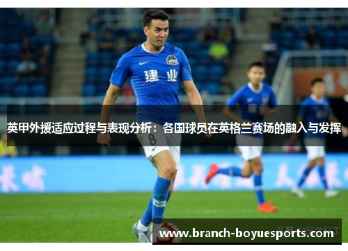 英甲外援适应过程与表现分析：各国球员在英格兰赛场的融入与发挥