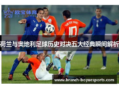 荷兰与奥地利足球历史对决五大经典瞬间解析