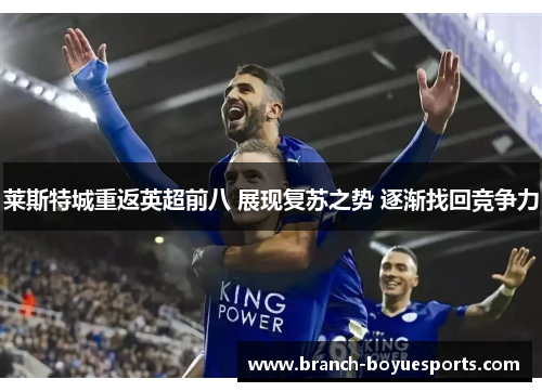 莱斯特城重返英超前八 展现复苏之势 逐渐找回竞争力