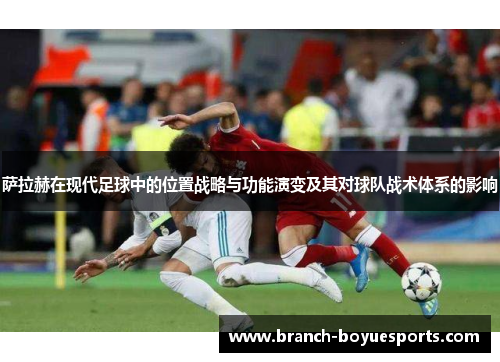 萨拉赫在现代足球中的位置战略与功能演变及其对球队战术体系的影响