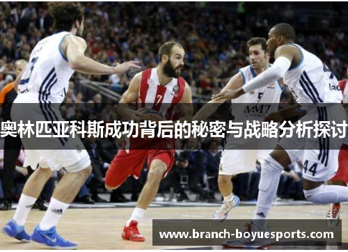 奥林匹亚科斯成功背后的秘密与战略分析探讨