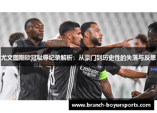 尤文图斯欧冠耻辱纪录解析：从豪门到历史性的失落与反思
