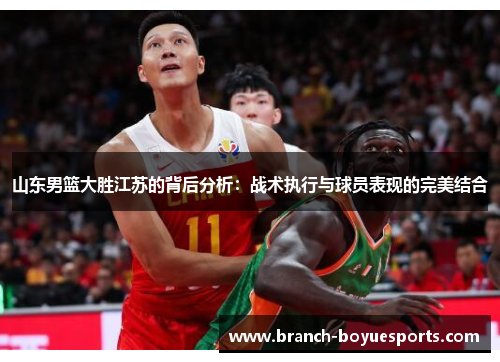 山东男篮大胜江苏的背后分析：战术执行与球员表现的完美结合