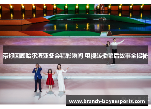 带你回顾哈尔滨亚冬会精彩瞬间 电视转播幕后故事全揭秘