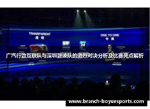 广汽行致互联队与深圳碧波队的激烈对决分析及比赛亮点解析