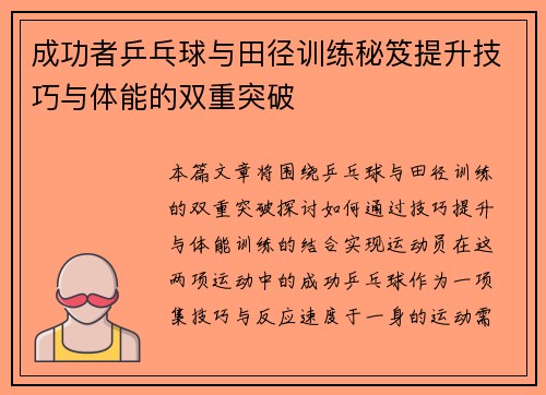成功者乒乓球与田径训练秘笈提升技巧与体能的双重突破