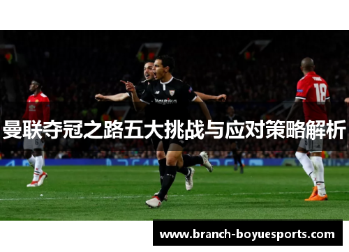 曼联夺冠之路五大挑战与应对策略解析