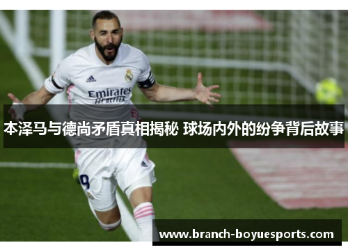 本泽马与德尚矛盾真相揭秘 球场内外的纷争背后故事