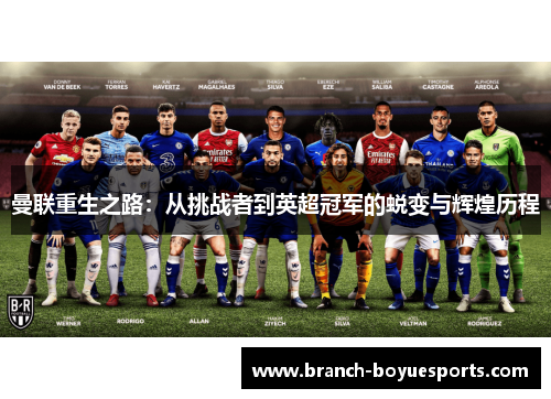 曼联重生之路：从挑战者到英超冠军的蜕变与辉煌历程