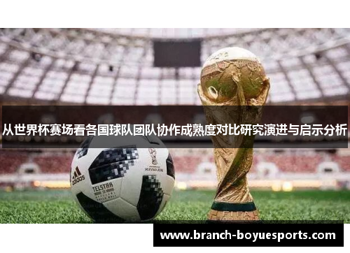 从世界杯赛场看各国球队团队协作成熟度对比研究演进与启示分析
