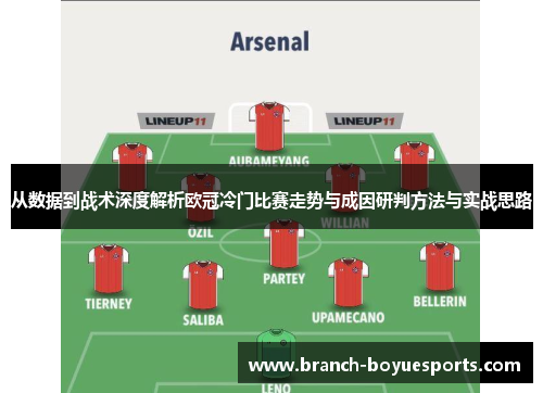 从数据到战术深度解析欧冠冷门比赛走势与成因研判方法与实战思路