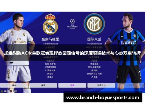 加维对阵AC米兰欧冠表现释放回暖信号的深度解读技术与心态双重转折