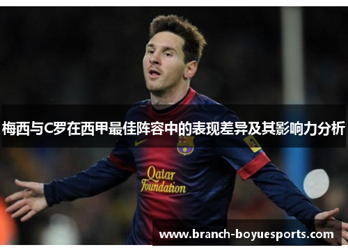 梅西与C罗在西甲最佳阵容中的表现差异及其影响力分析