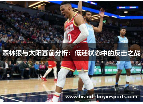 森林狼与太阳赛前分析：低迷状态中的反击之战