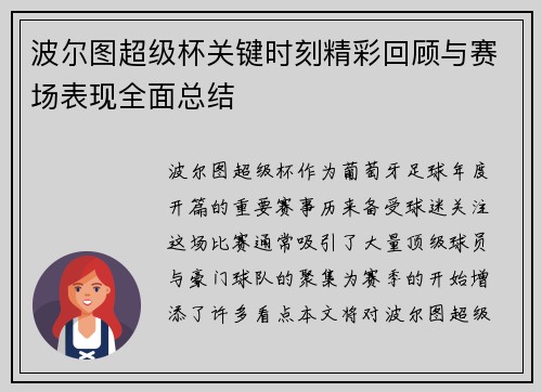 波尔图超级杯关键时刻精彩回顾与赛场表现全面总结