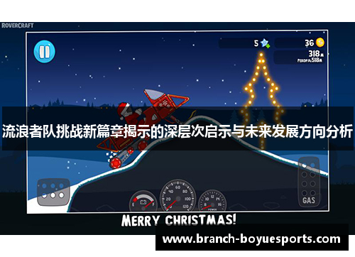 流浪者队挑战新篇章揭示的深层次启示与未来发展方向分析