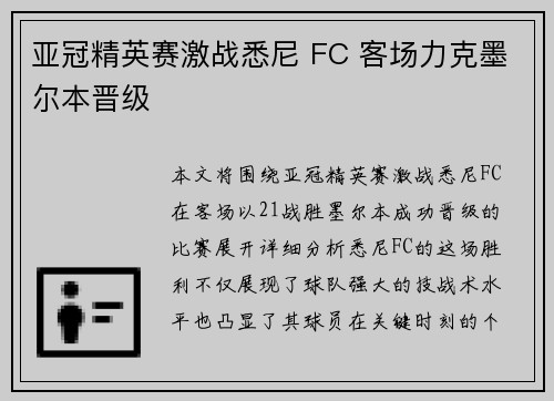 亚冠精英赛激战悉尼 FC 客场力克墨尔本晋级