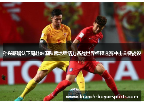 孙兴慜确认下周赴韩国队营地集结力备战世界杯预选赛冲击关键战役