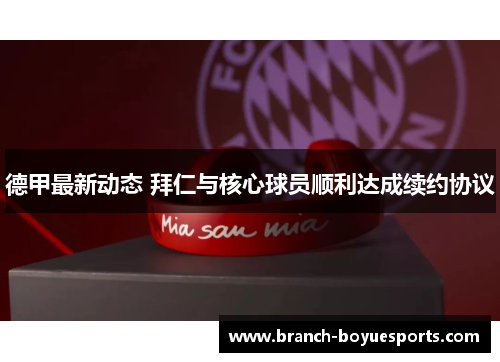德甲最新动态 拜仁与核心球员顺利达成续约协议