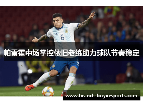 帕雷霍中场掌控依旧老练助力球队节奏稳定